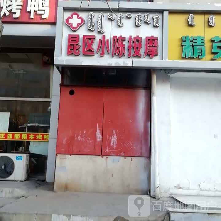 昆区小陈按摩