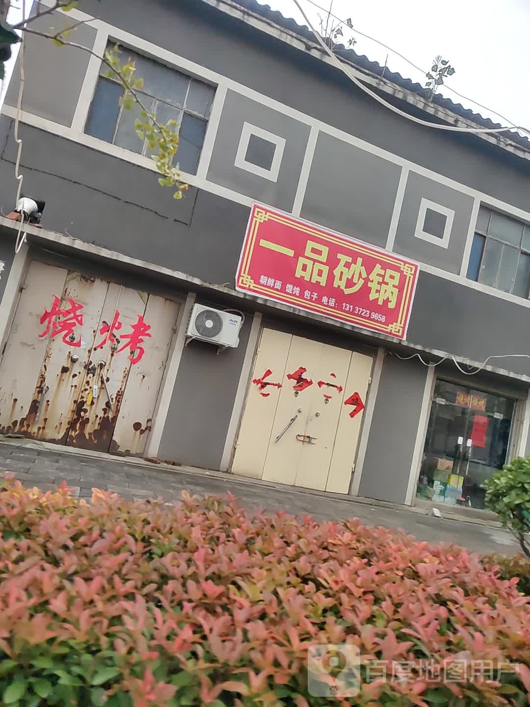 一树砂锅(黎阳路店)