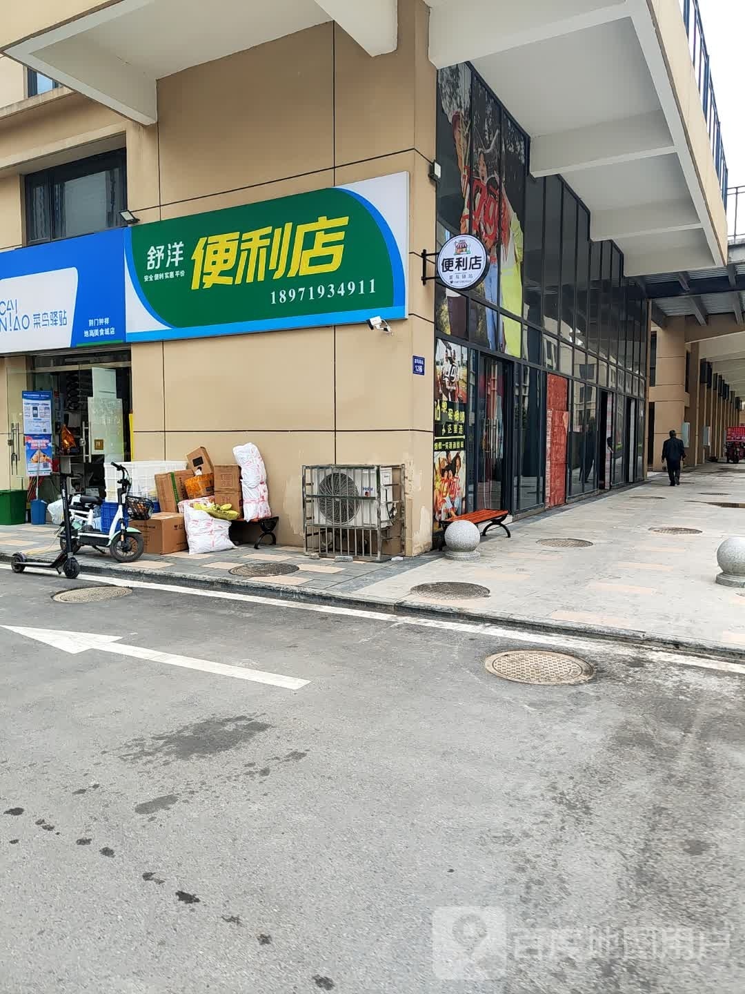 舒洋生鲜超市