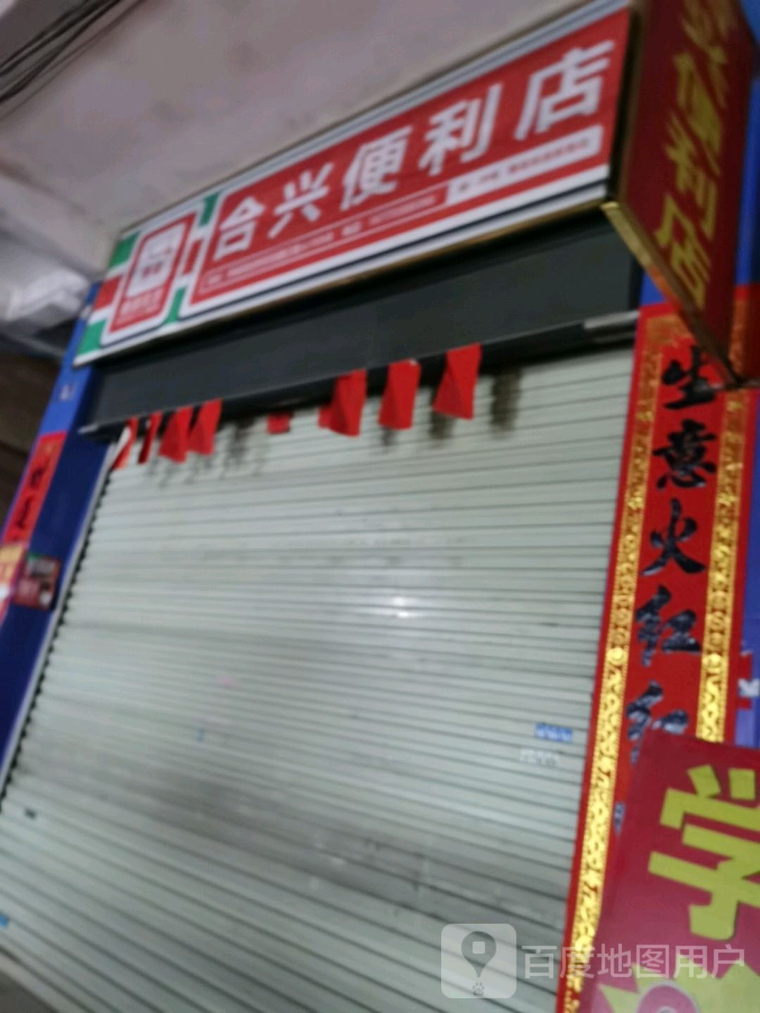 合兴便利店(民主中路店)