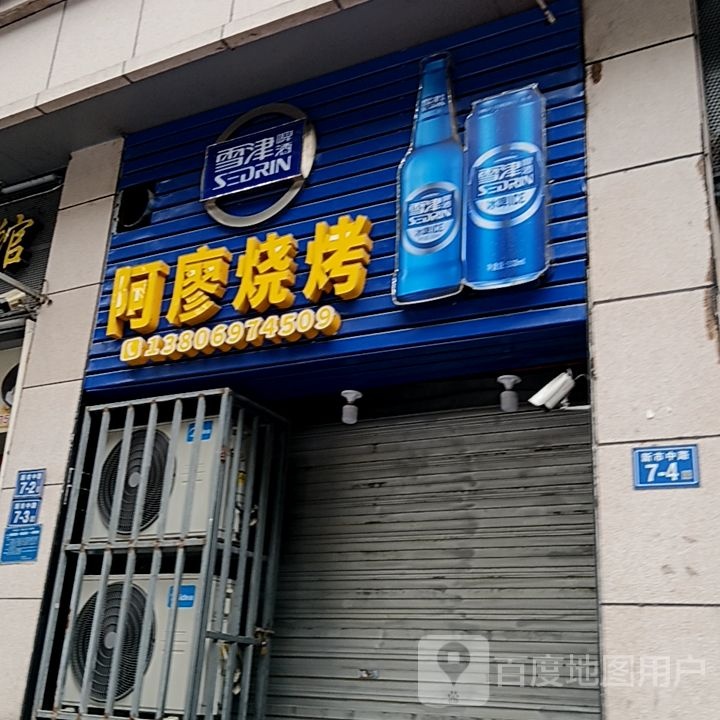 阿圬廖赀烧烤(夏商百货三元街店)