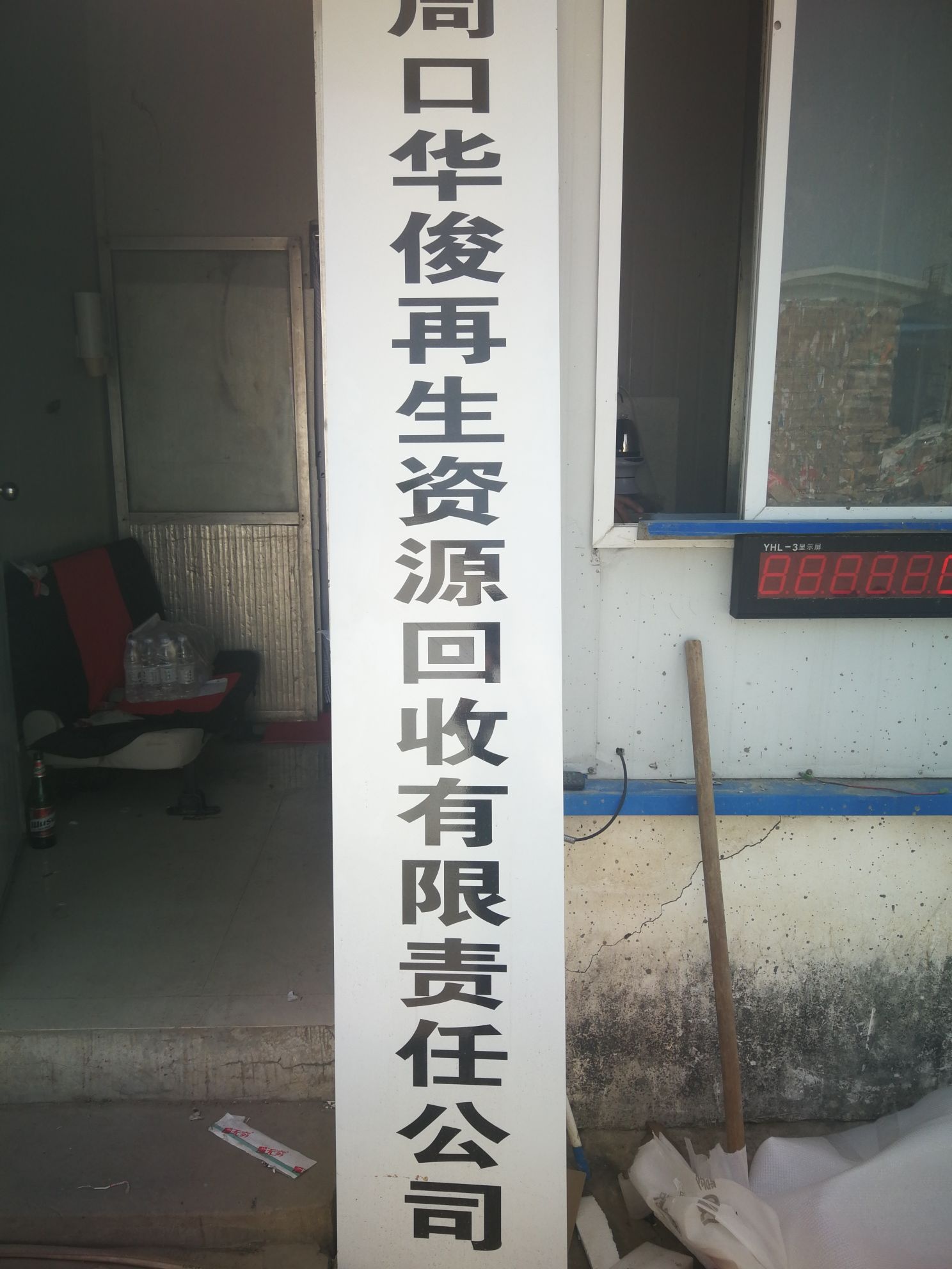 周口华俊再生资源回收有限责任公司(主营废纸)