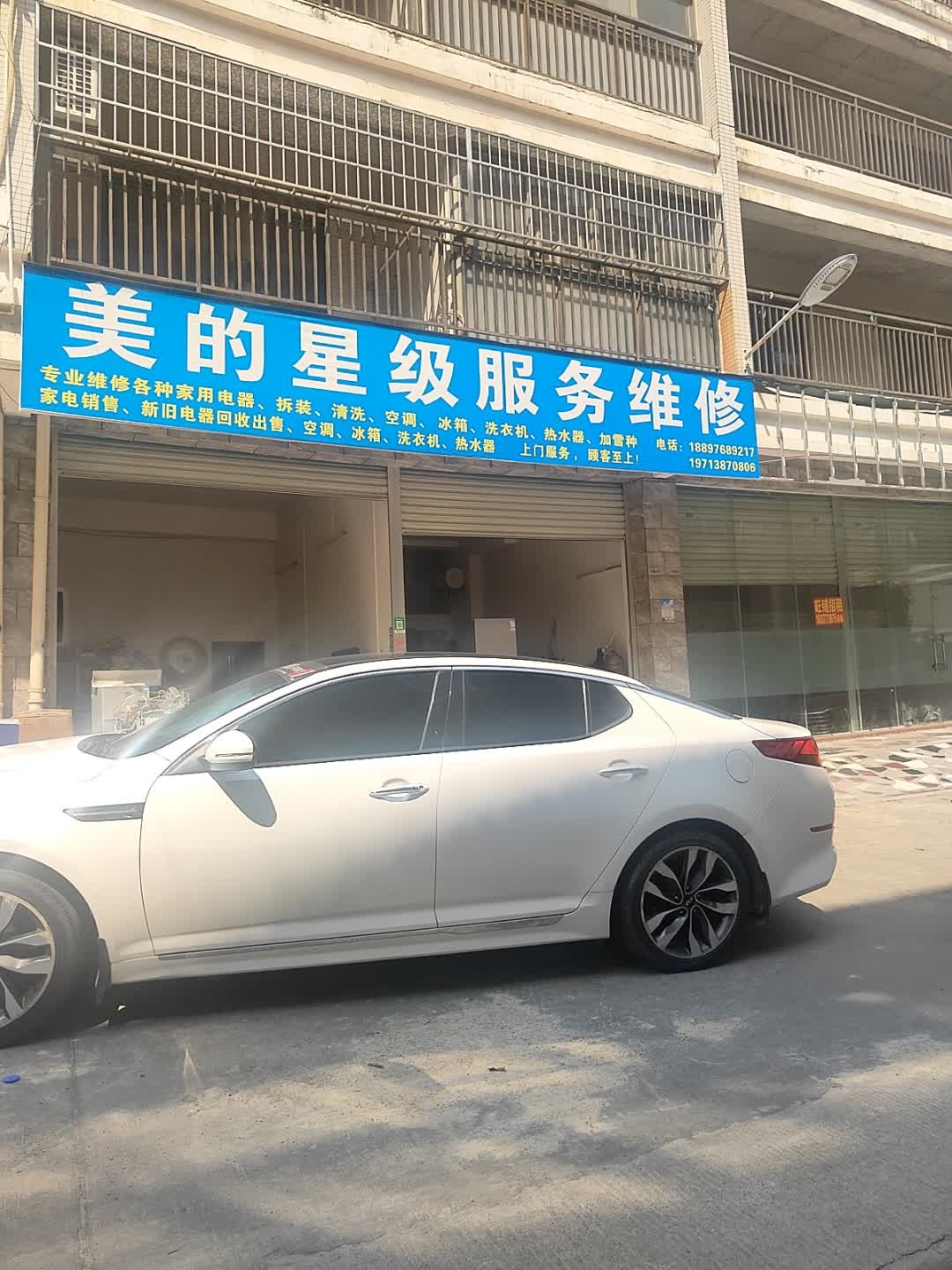 美的星级服务维修