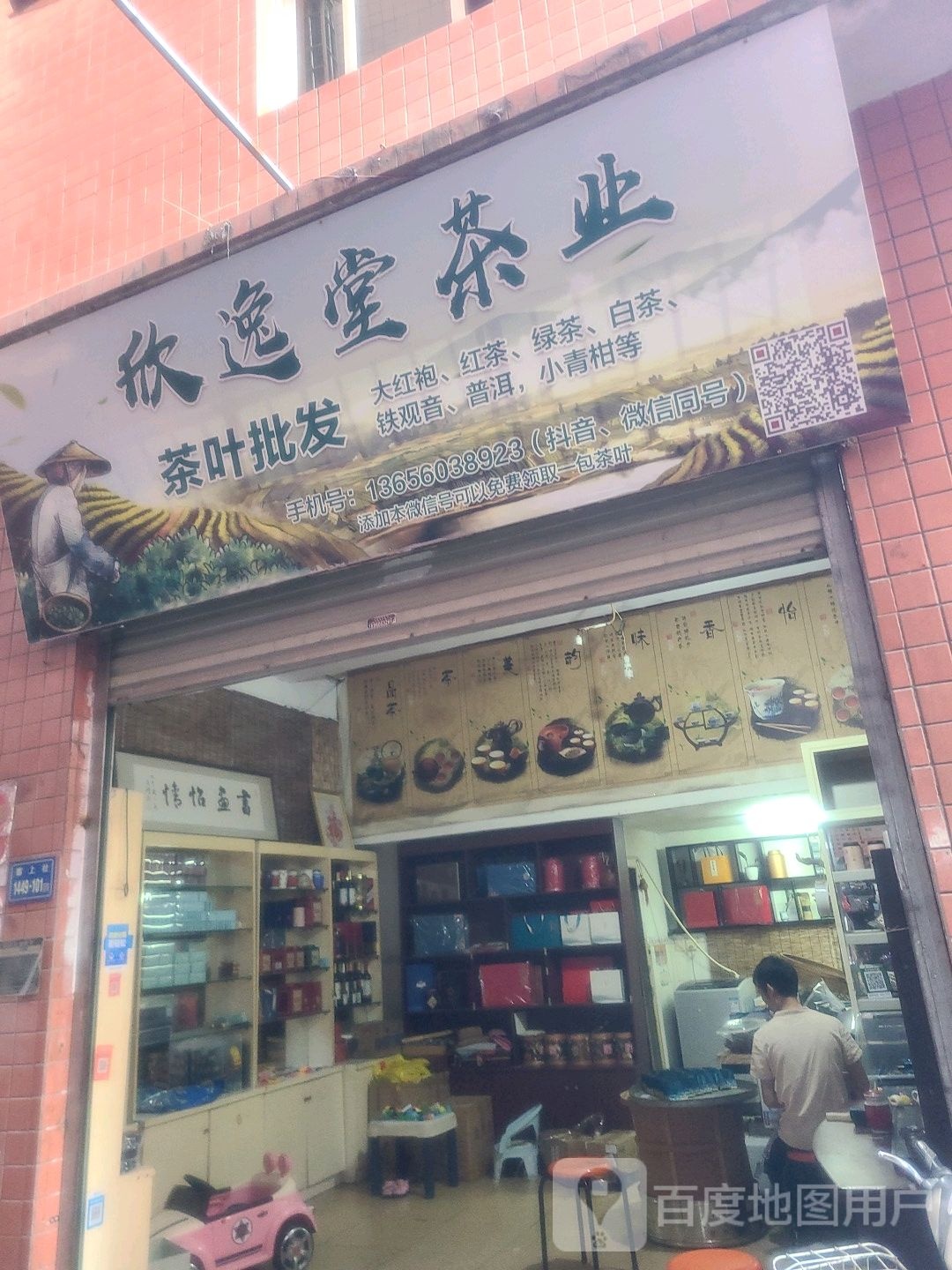 欣逸堂茶叶店