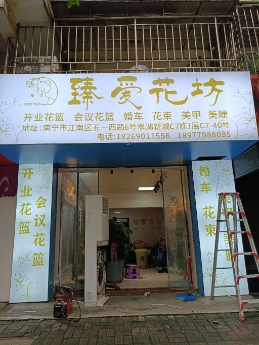 臻爱花坊(翠湖新城北区店)