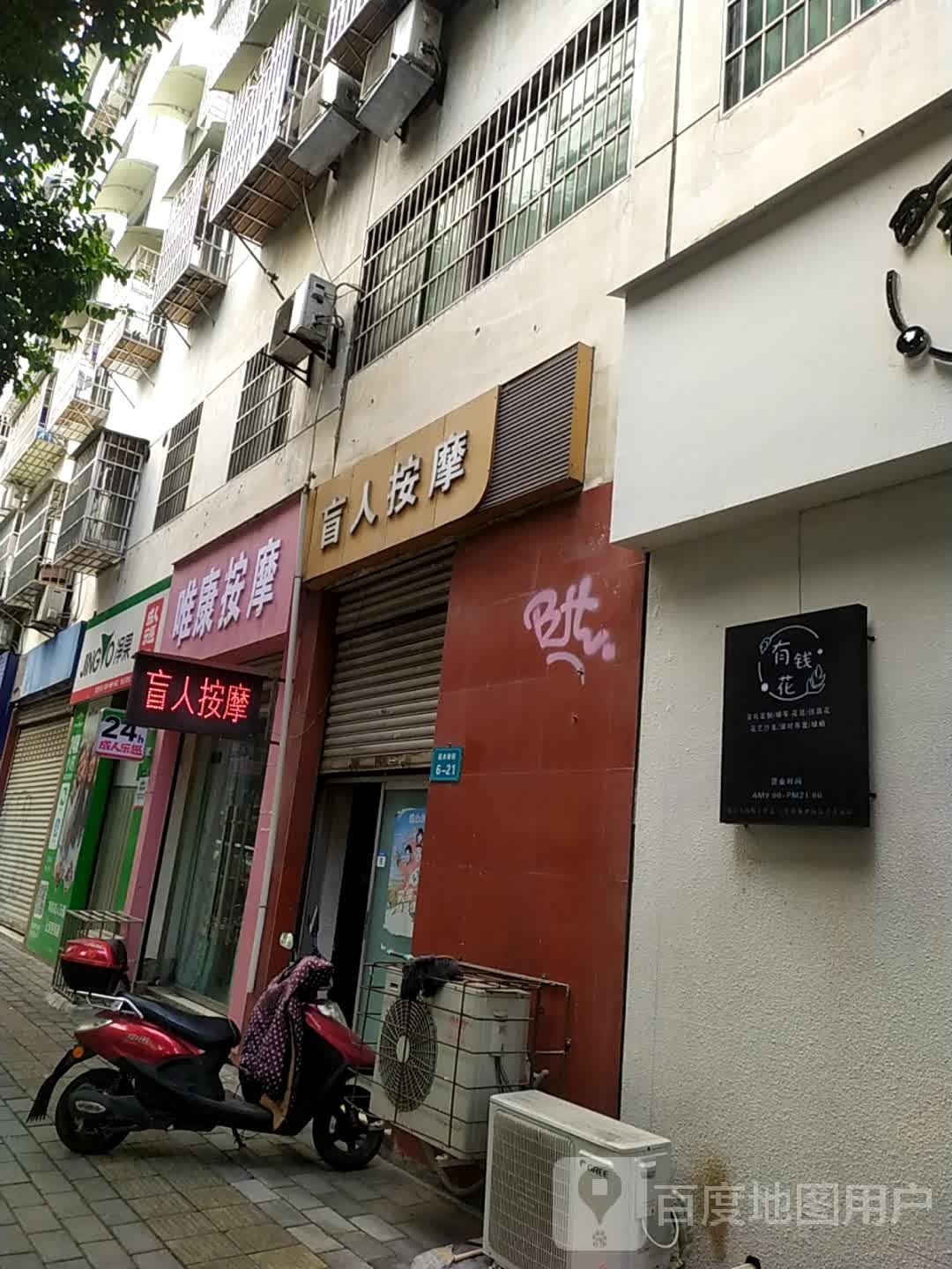 唯康按摩店