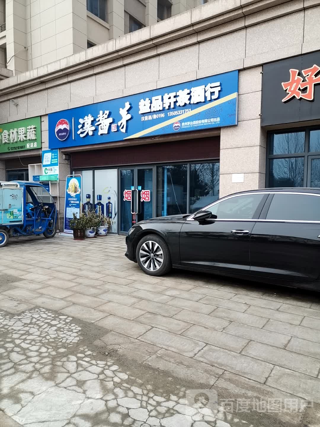 益品轩茶酒行