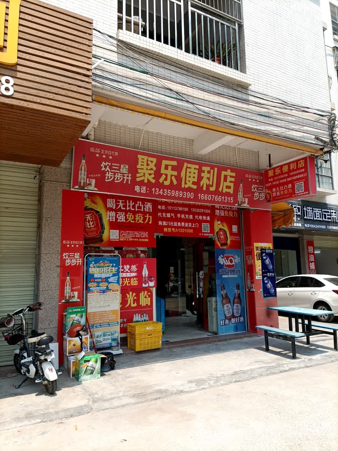 聚乐便利店