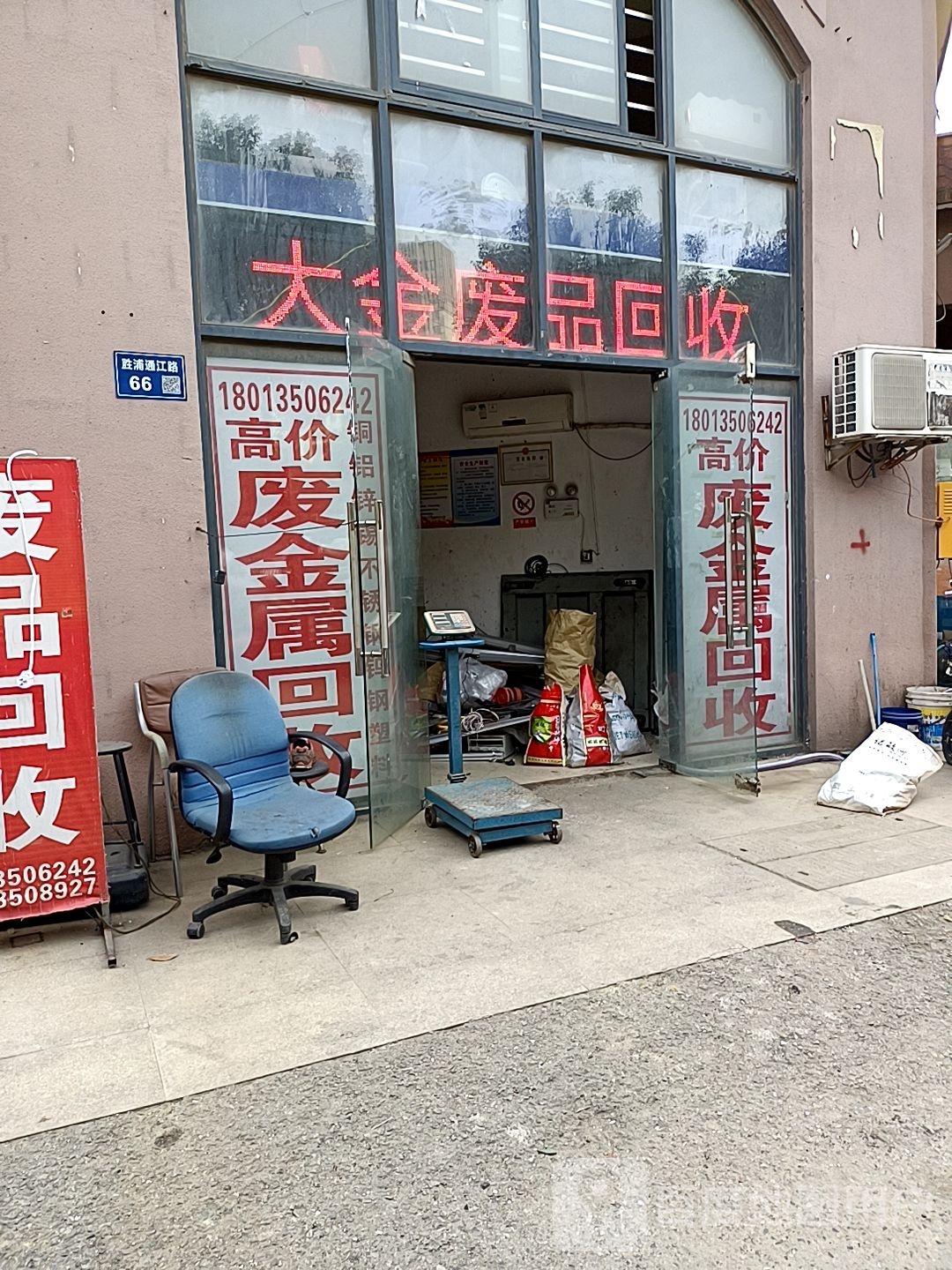 大金废品公司