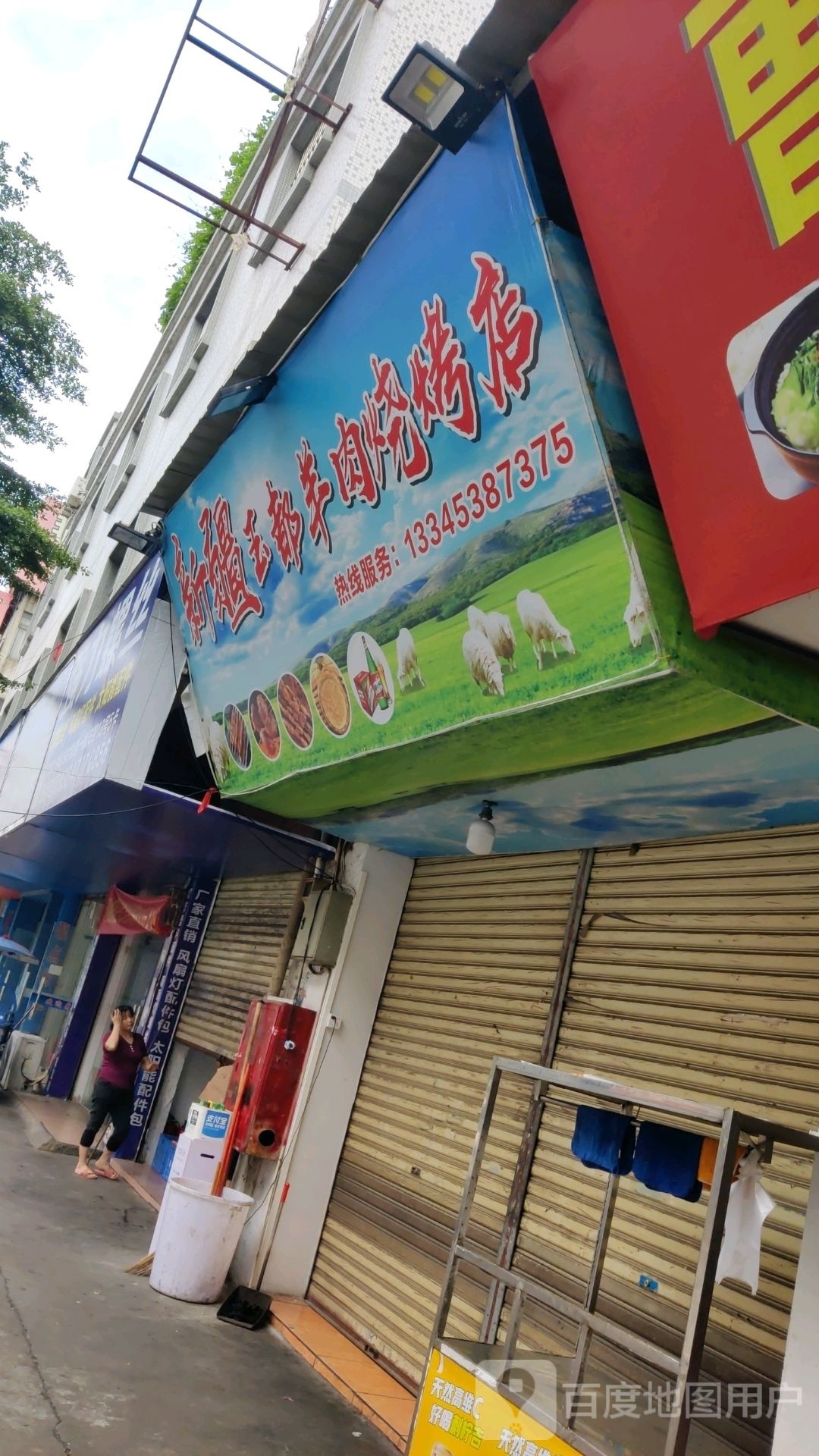 新疆玉都羊肉烧烤店