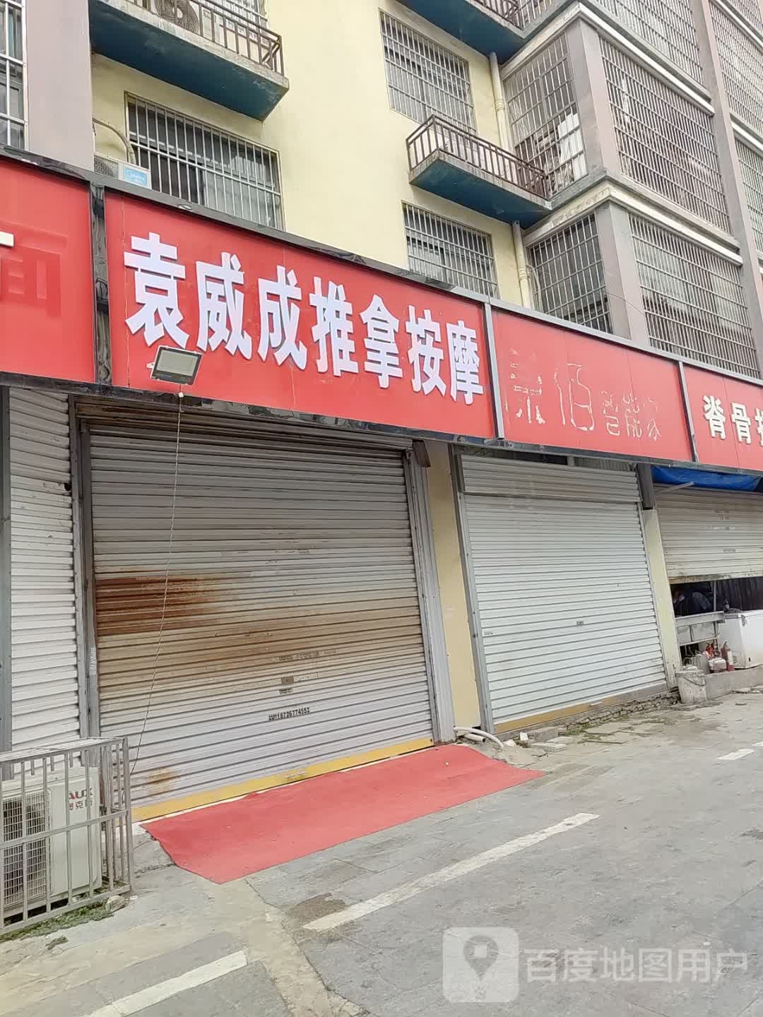 袁威成推拿按摩