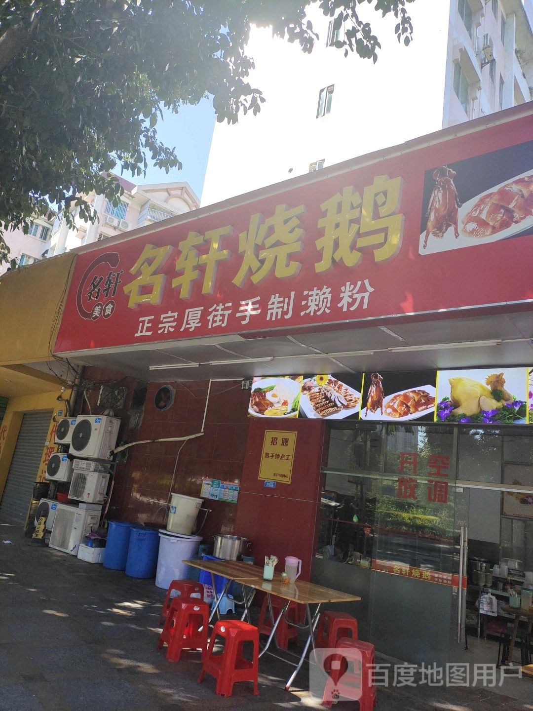名轩烧鹅(聚贤邨店)
