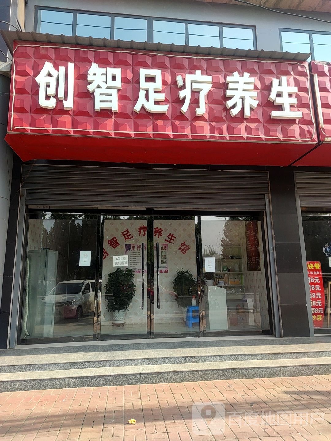 创智足疗养生