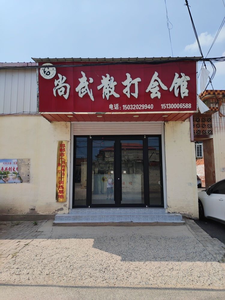尚武散打会馆