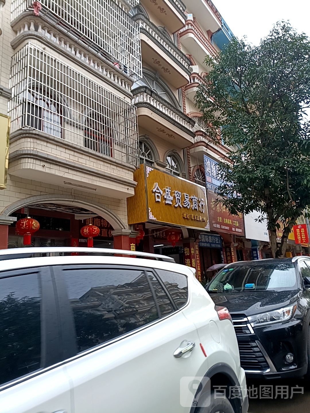 合盛贸易商行