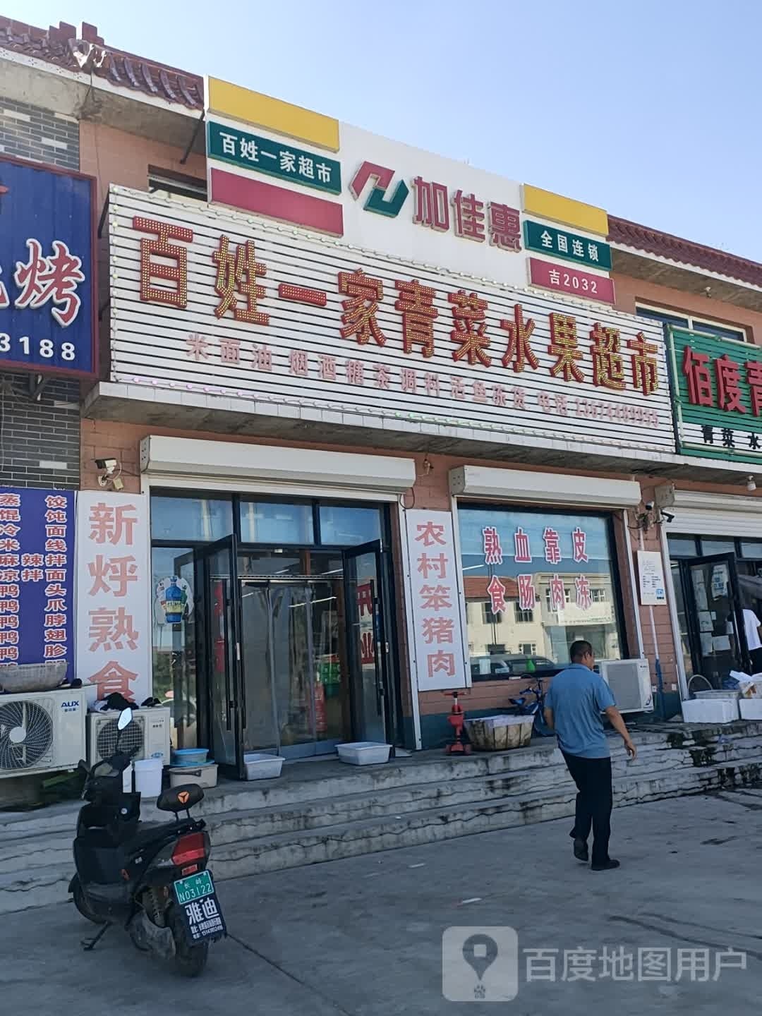 百姓一家青菜水果超市