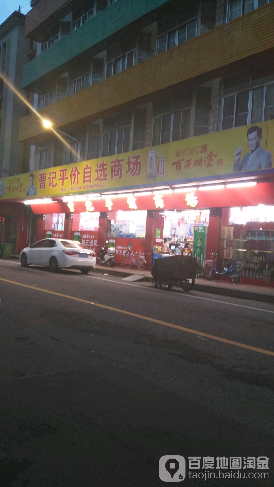 曹记平价自选商场