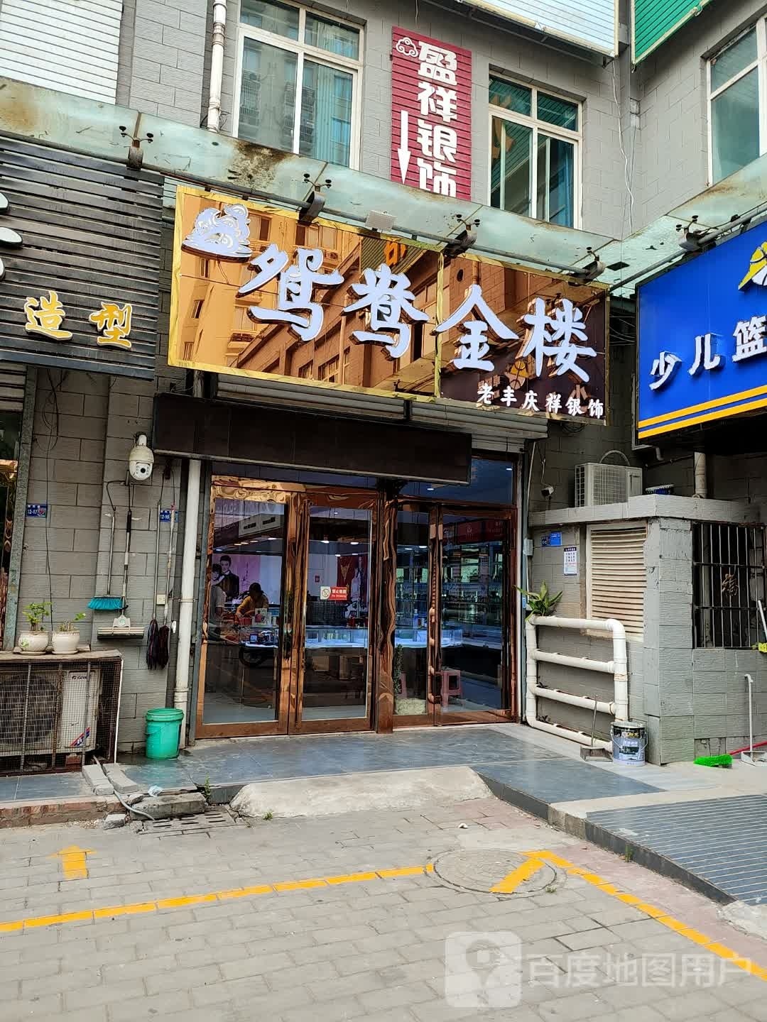 丰庆祥银饰(惠民巷店)