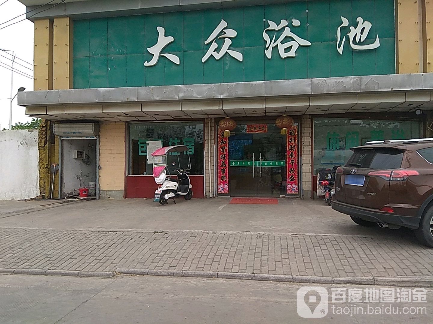 大众浴池