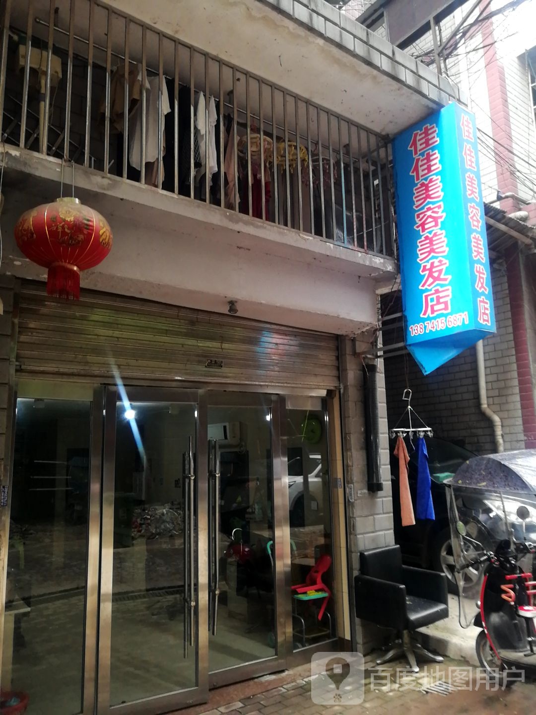 佳佳美容美发店