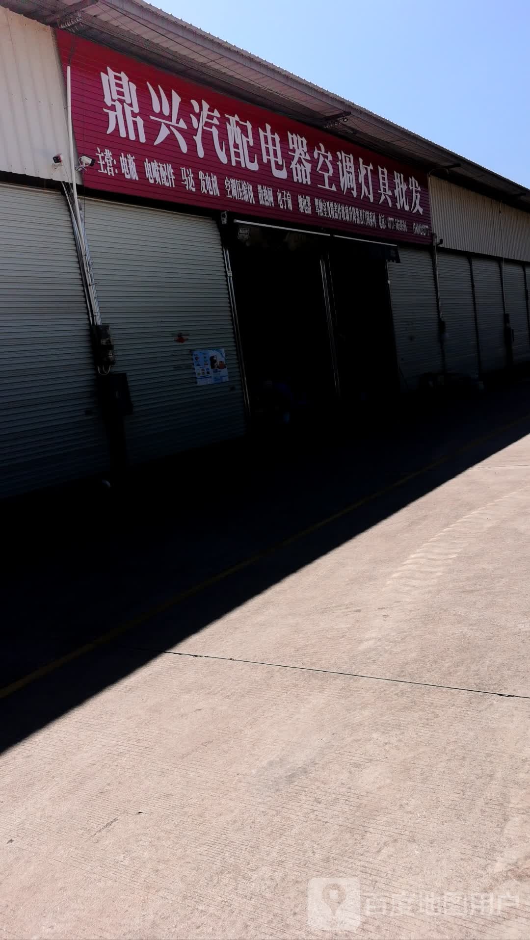 鼎兴汽配电器空调灯具批发