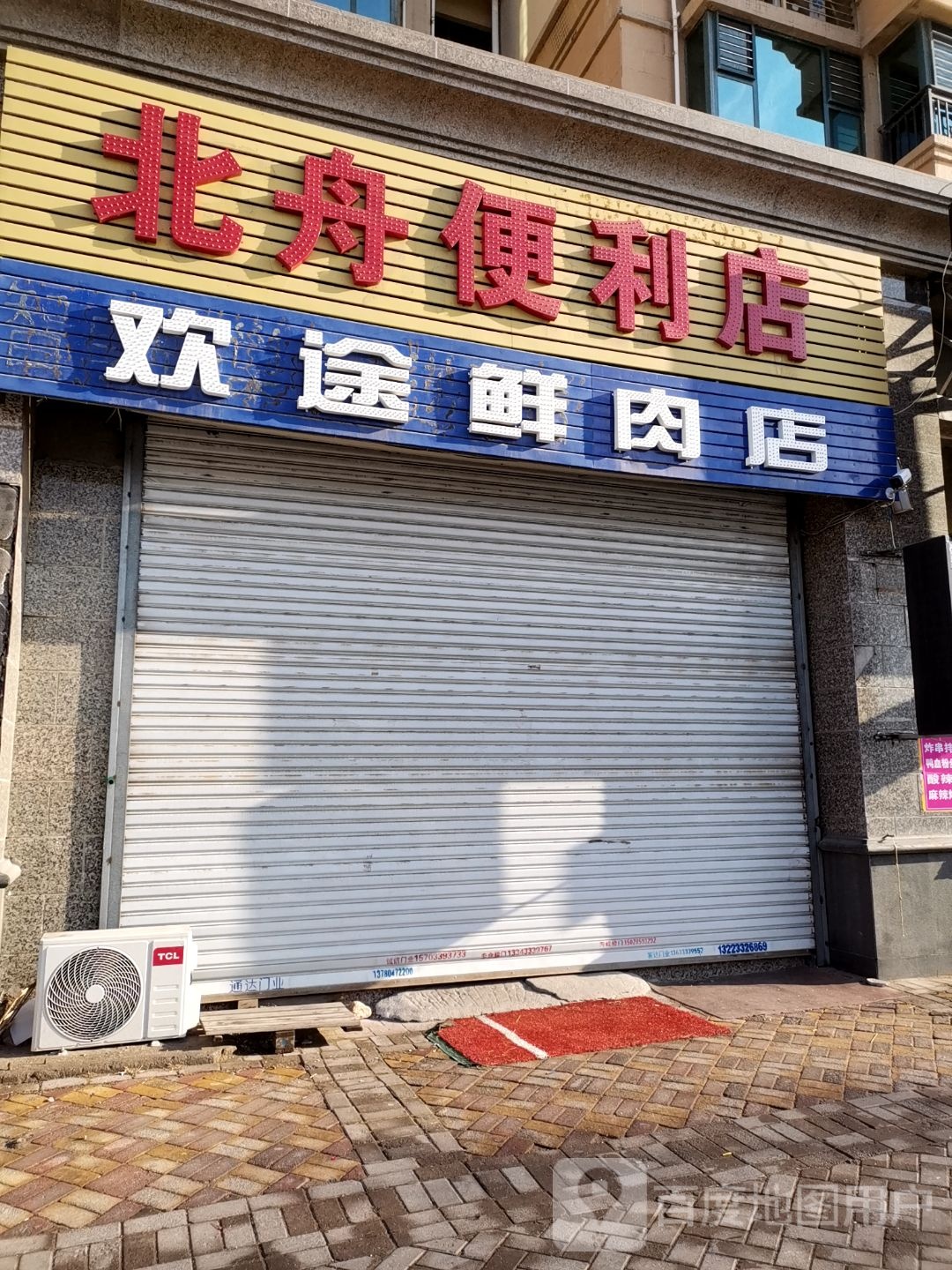 北舟便利店