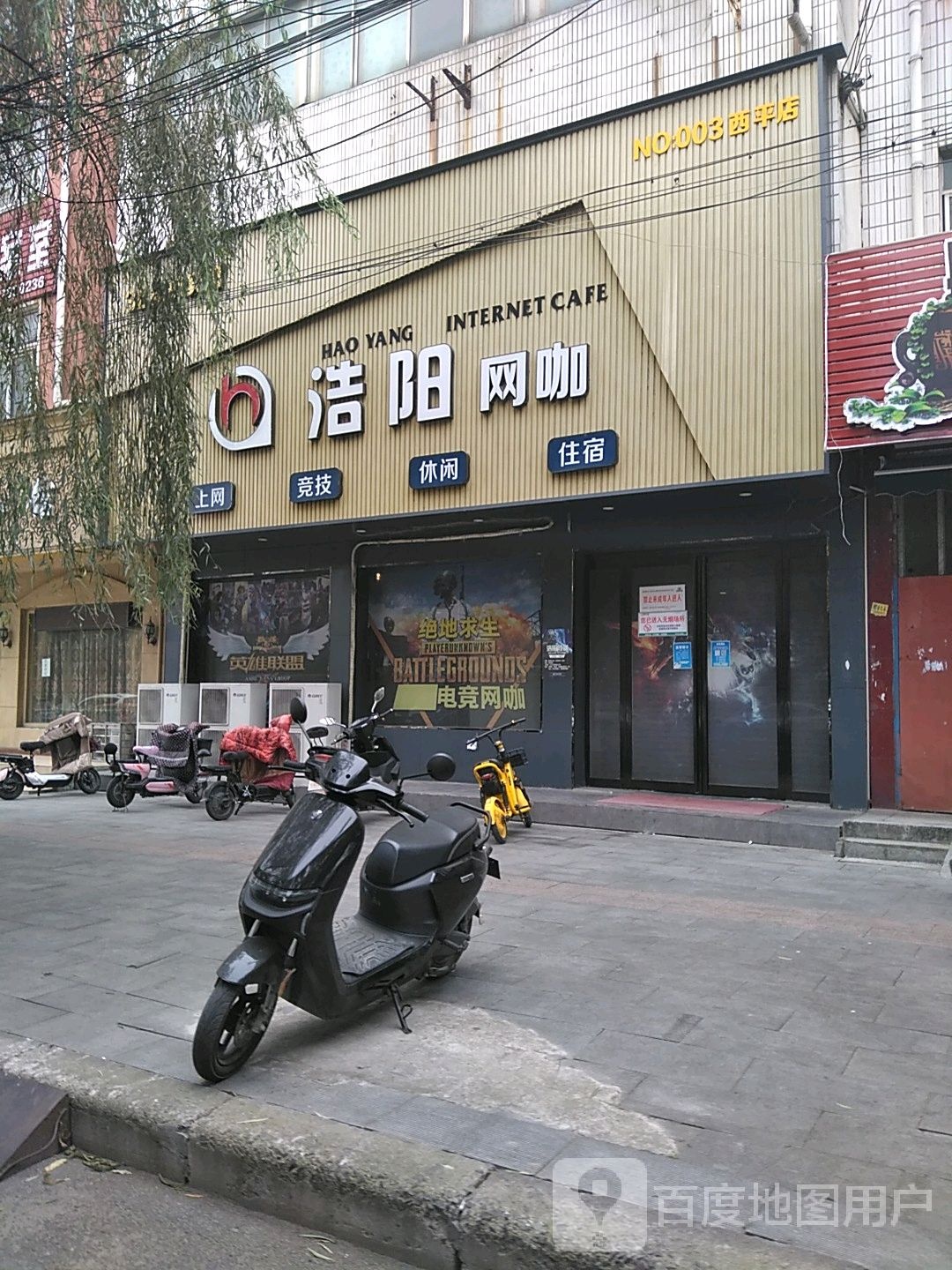浩阳网咖(西平店)