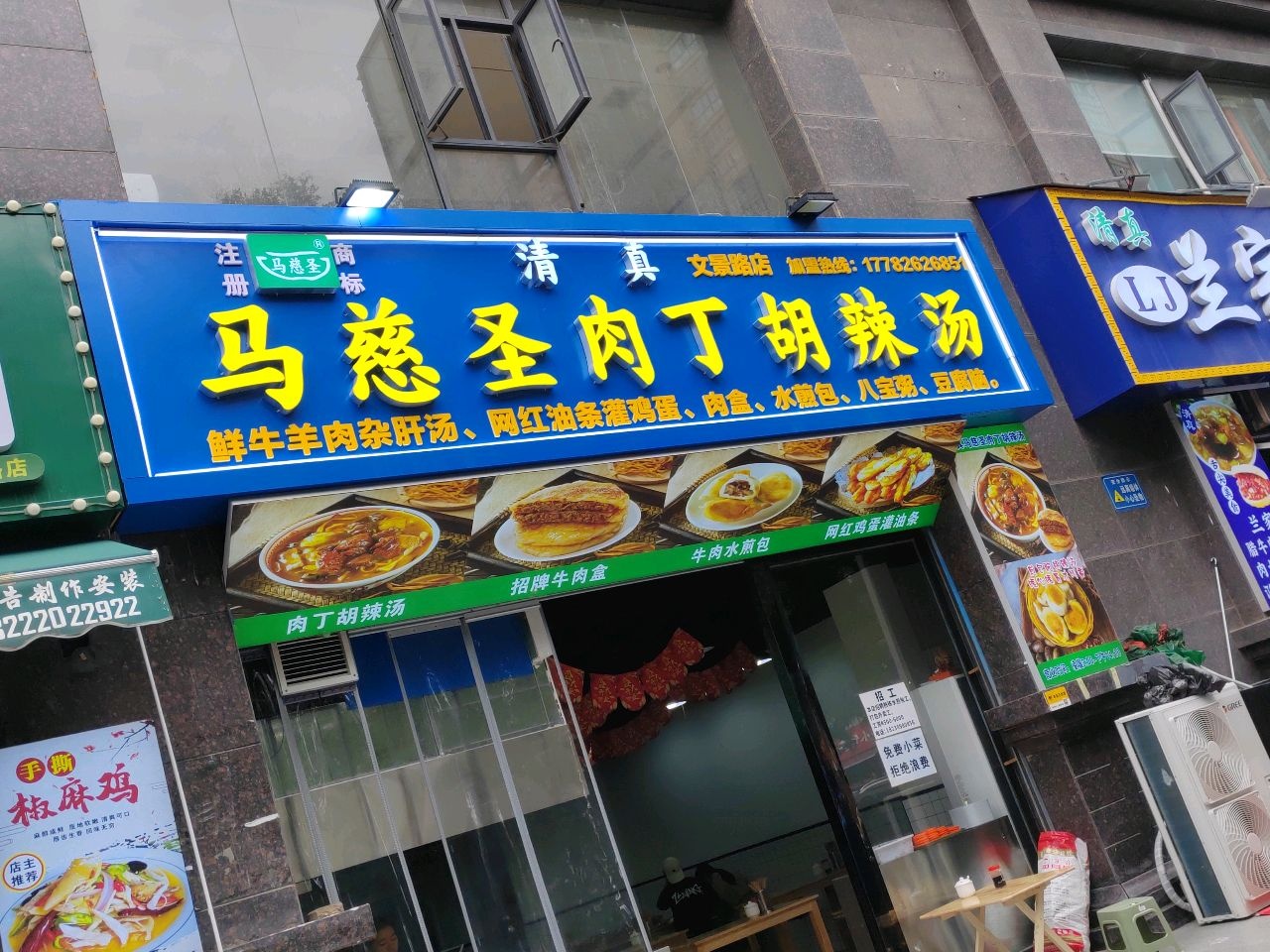 清真马慈圣肉丁胡辣汤(文景路店)