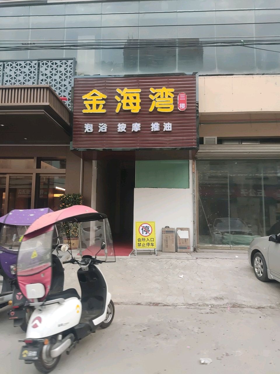 金海湾养生会所