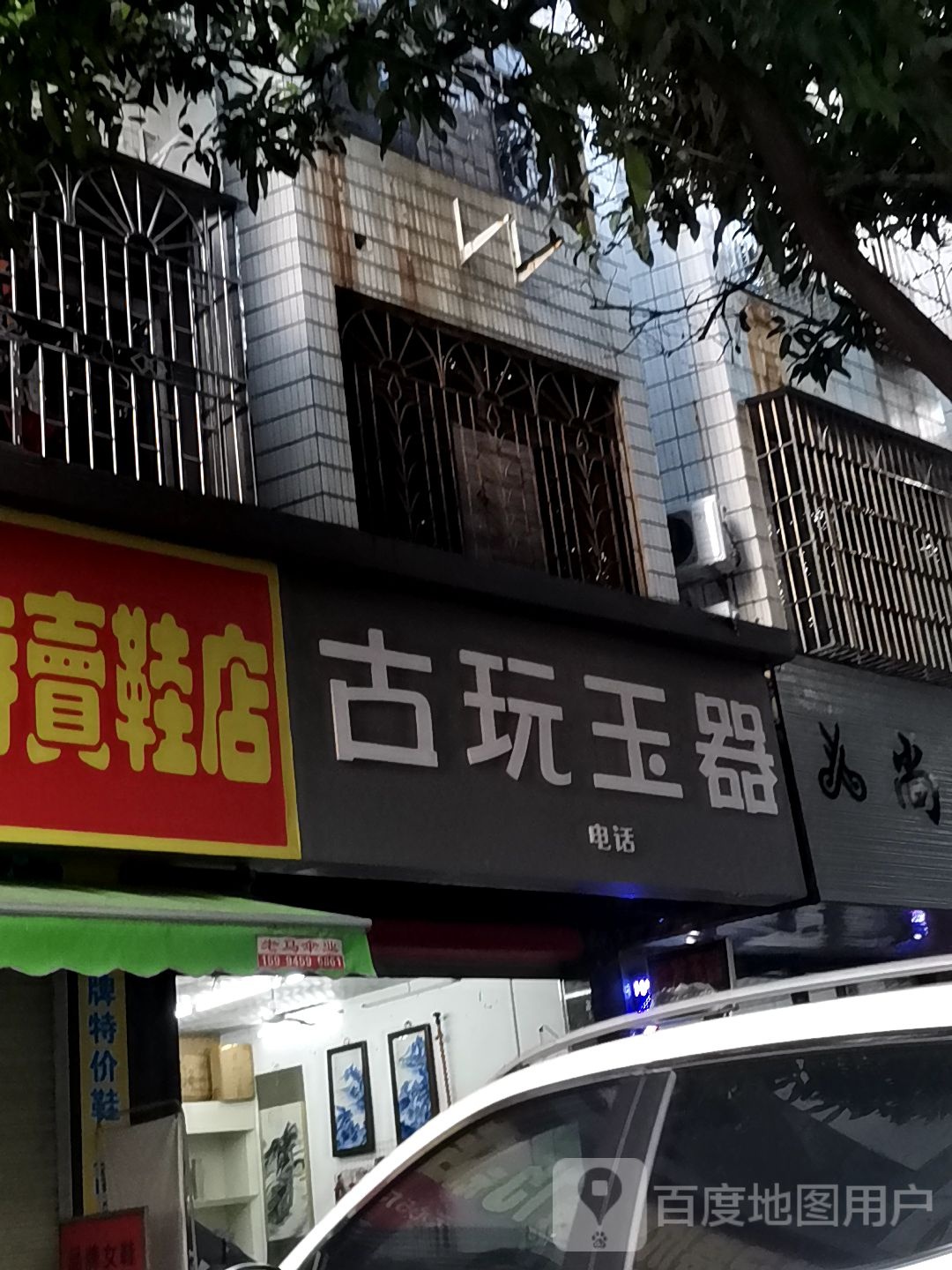 古玩玉器