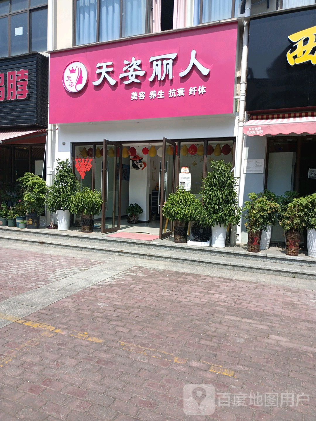 天姿丽人美容养生堂