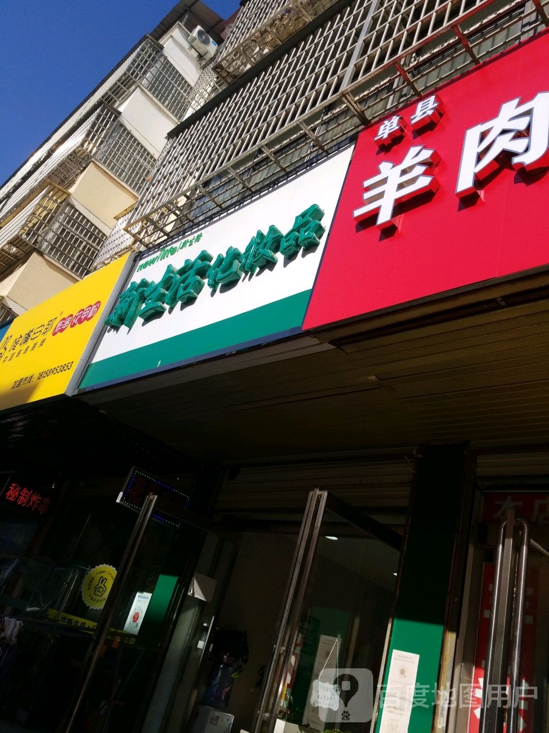 平舆县新生活化妆品(平典直营店)