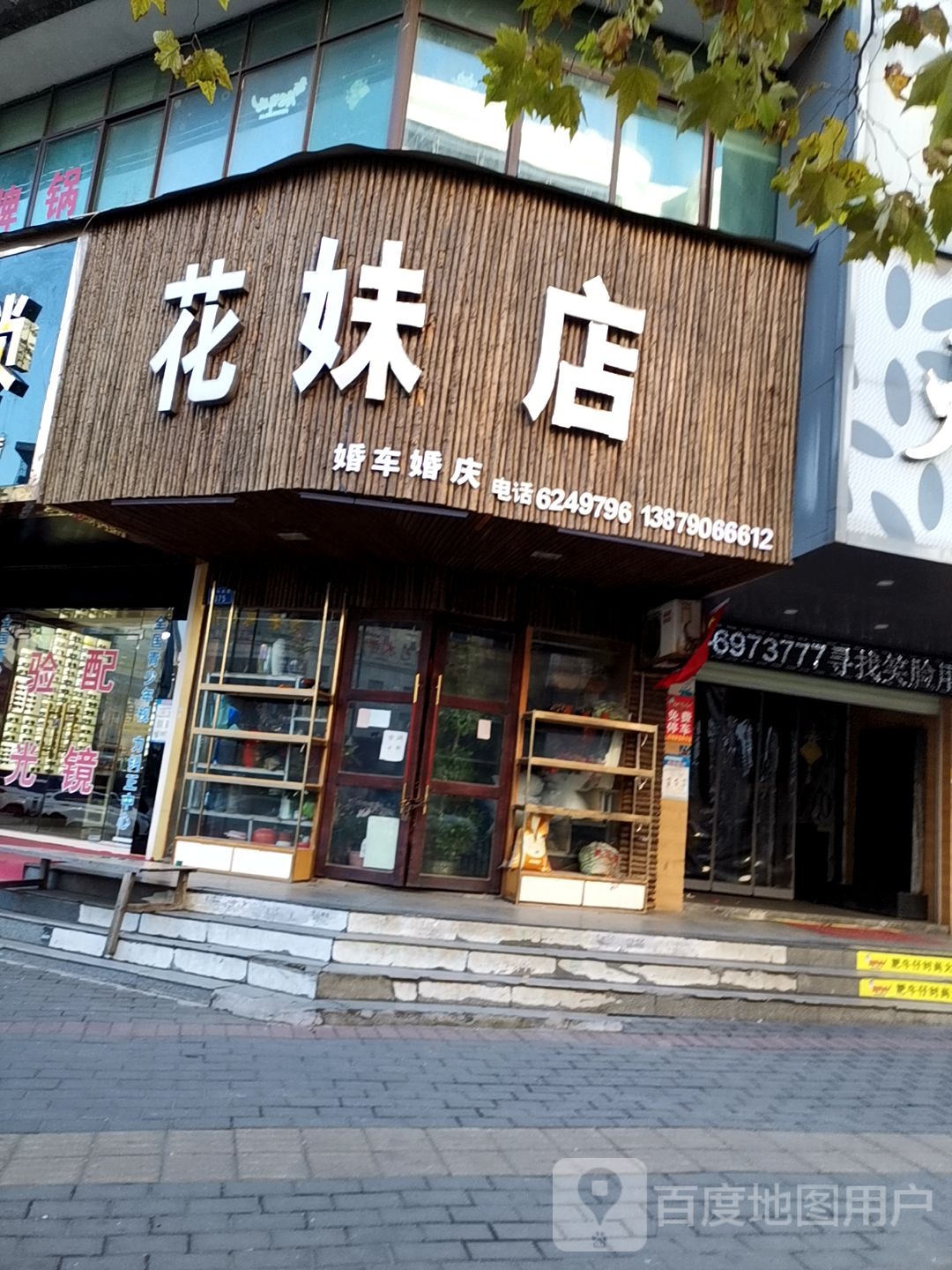 花妹店