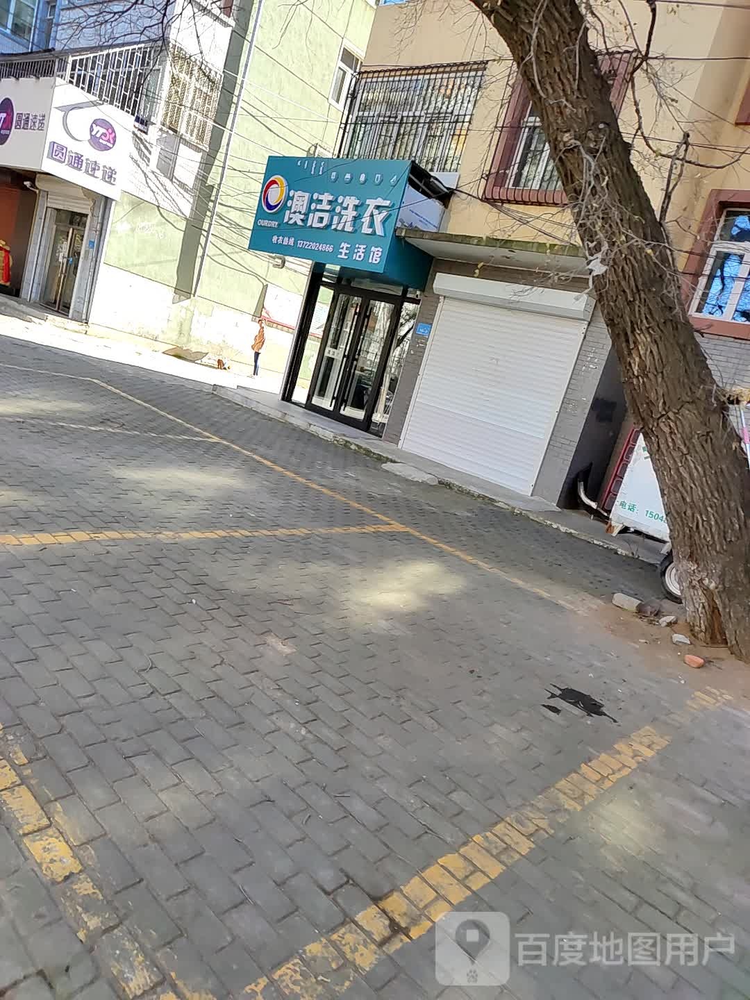 澳洁洗衣生活管(一文成街店)