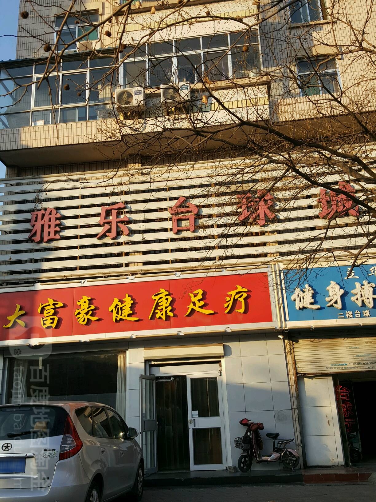 雅乐台球城