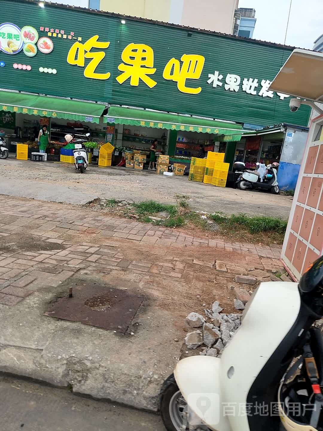 吃果吧水果批发中心(二桥店)