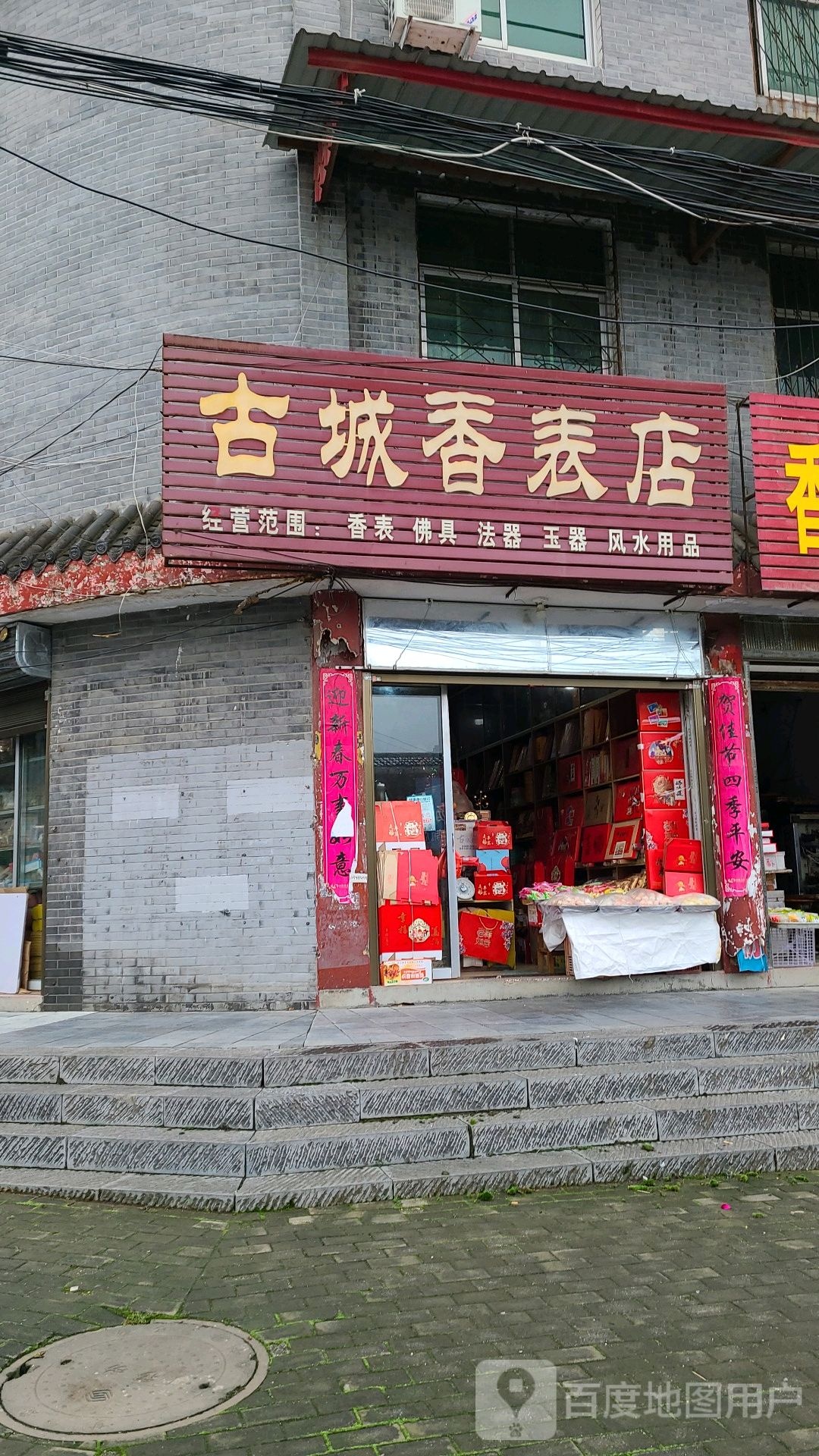 社旗县赊店镇古城香表店