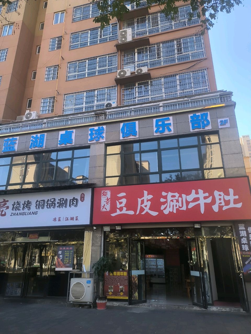 蓝湖桌球俱乐部