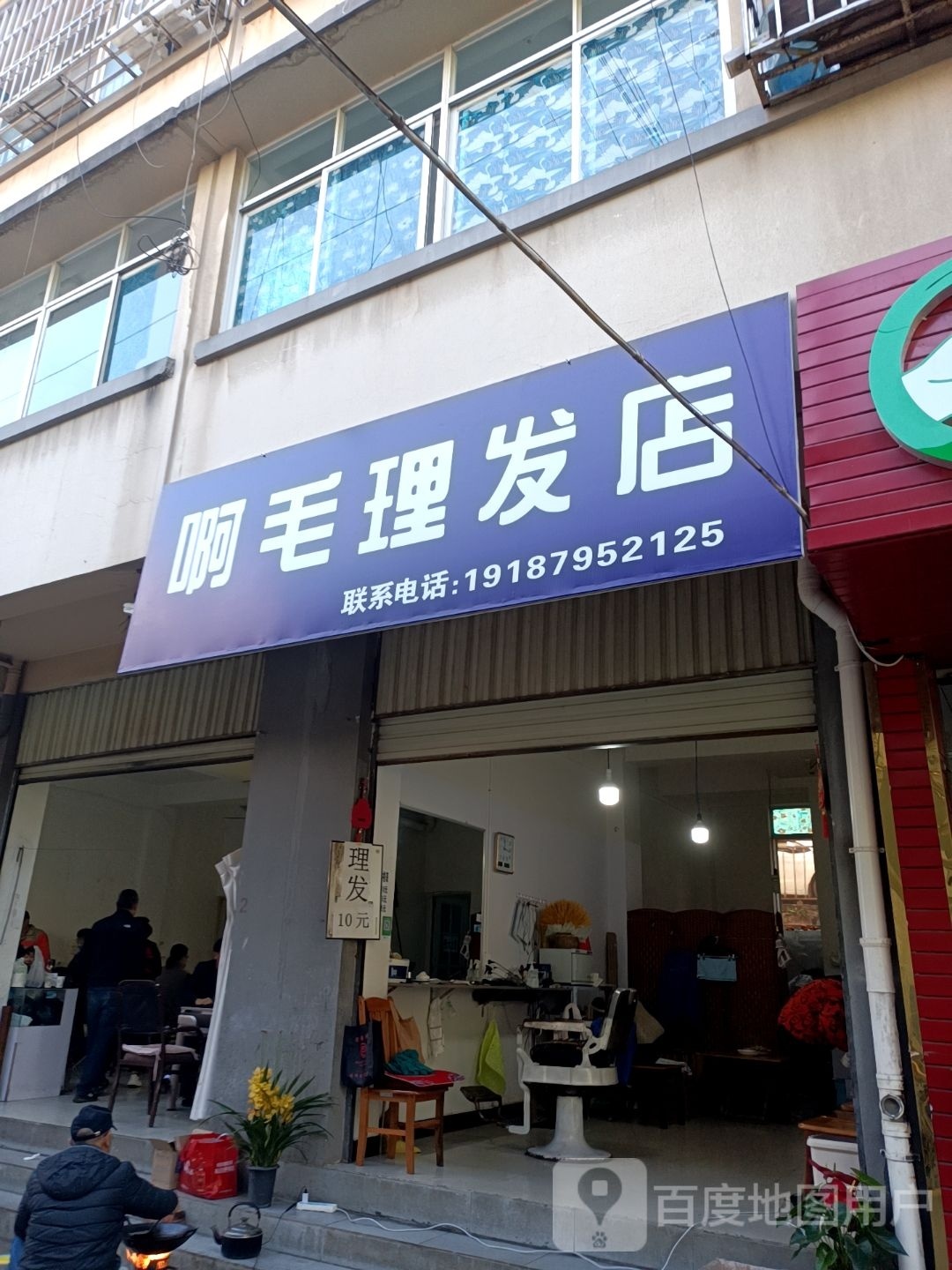 啊毛理发店