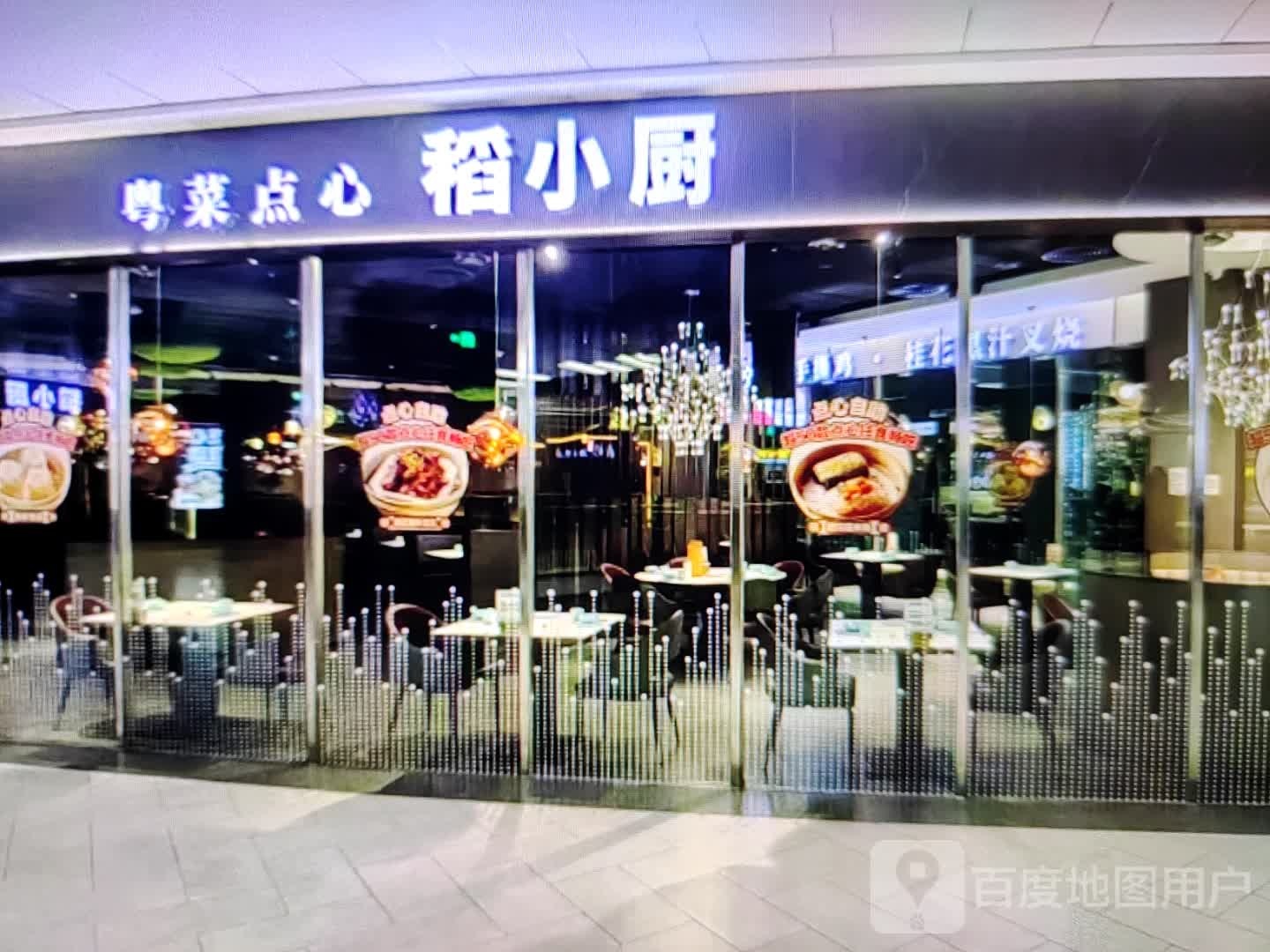稻小厨粤菜点心