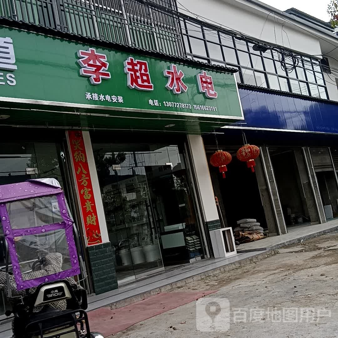 李超水电