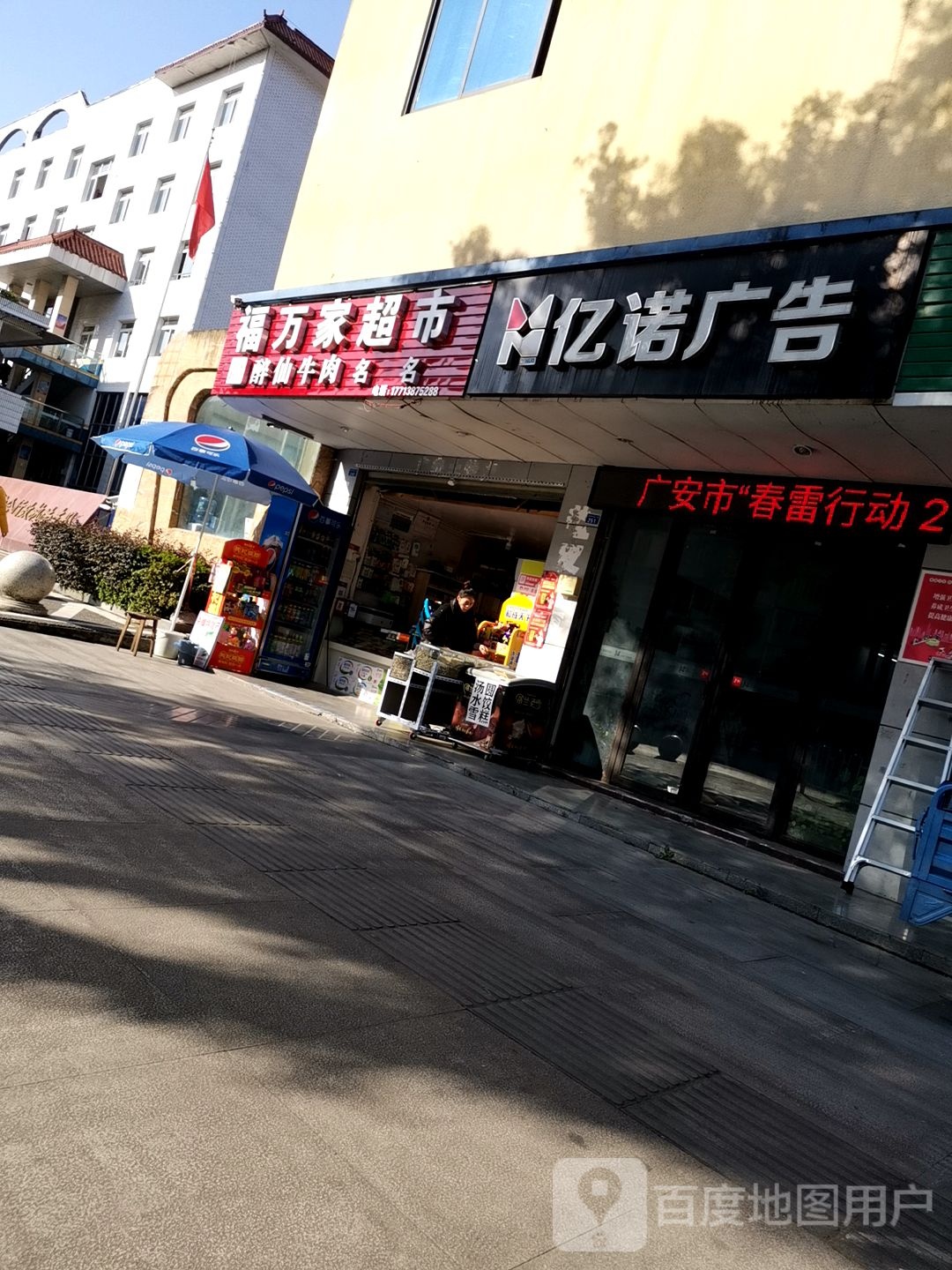 福万家超市(金安大道店)