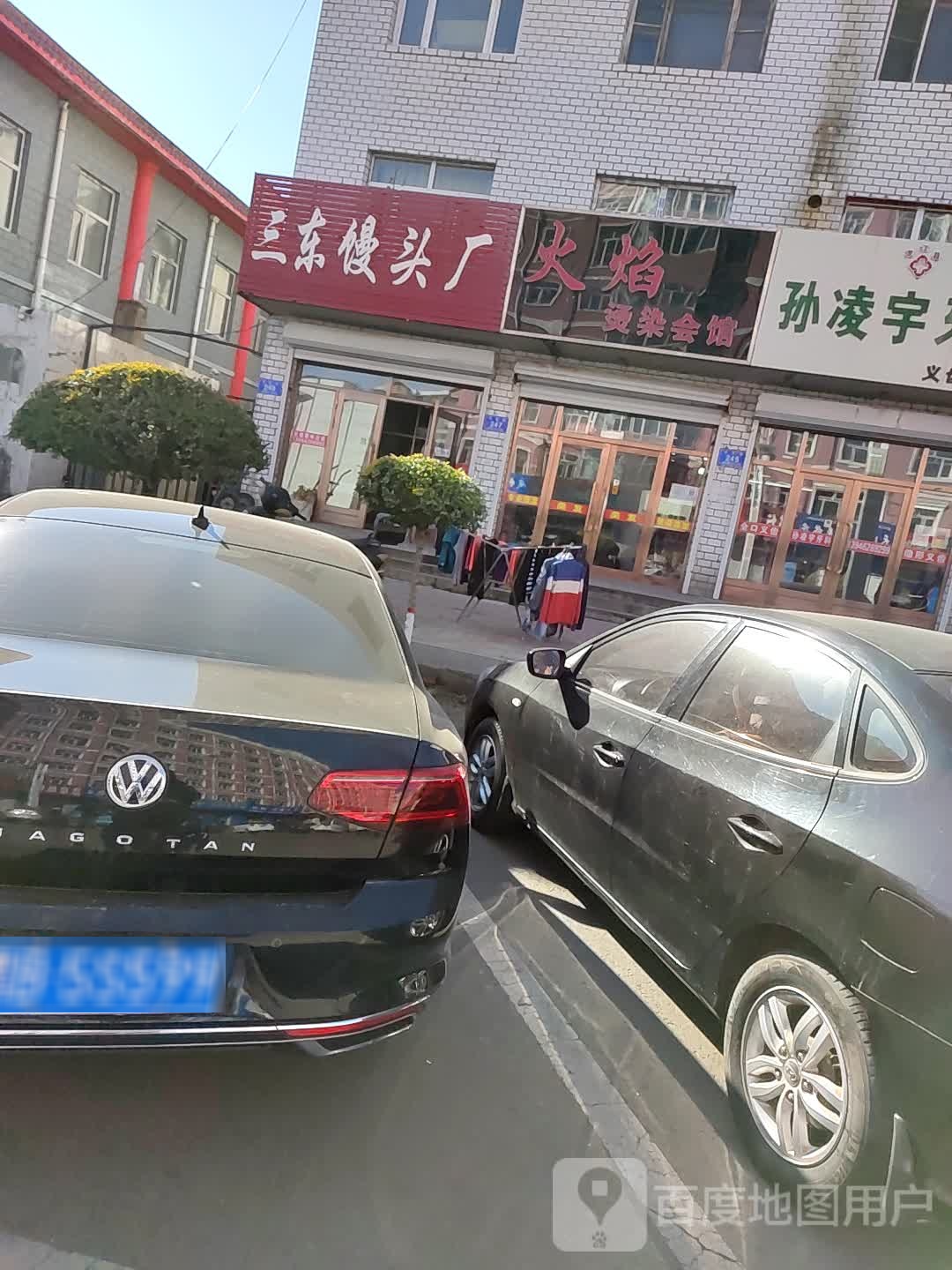 火焰烫染会馆