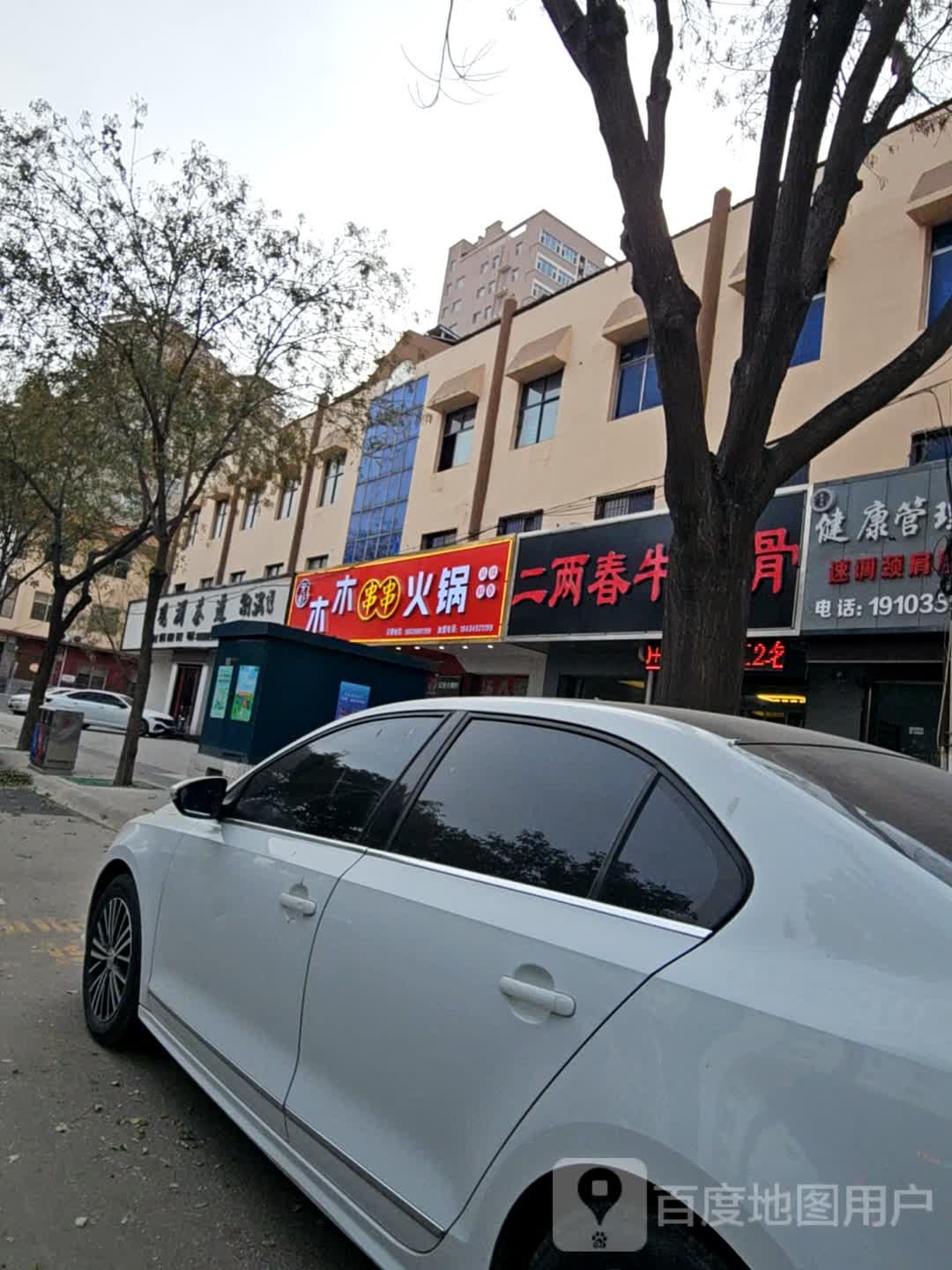 二两春牛大骨(运城店)
