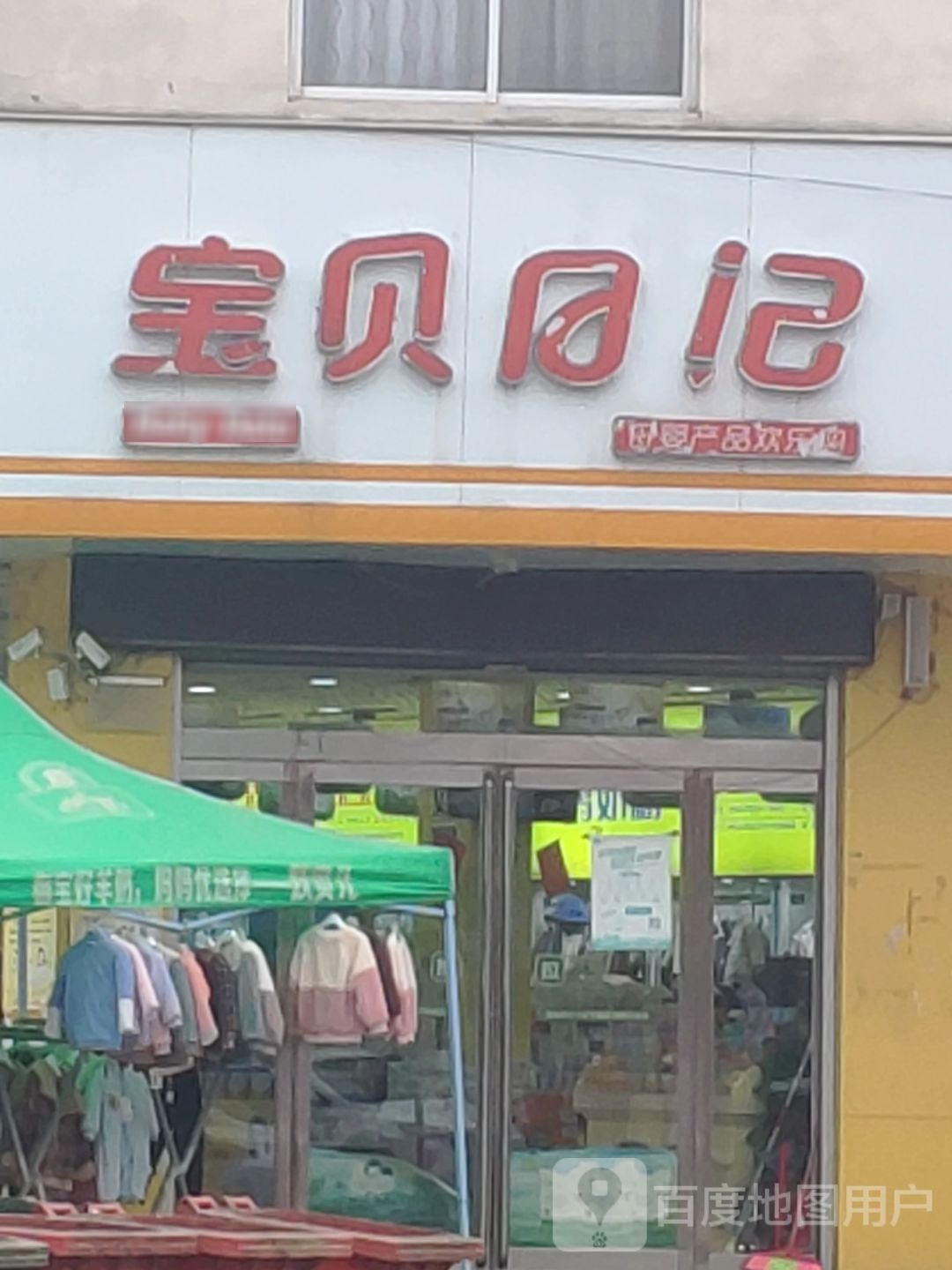 上蔡县黄埠镇宝贝日记母婴产品欢乐购(幸福路店)