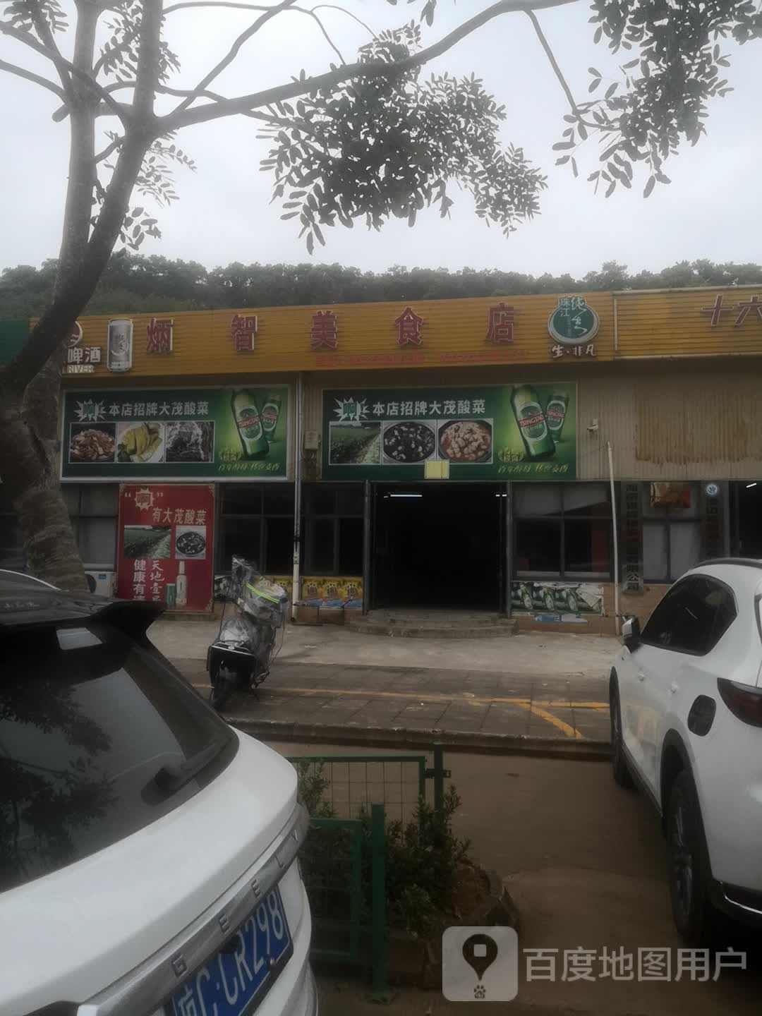 炳智美食店