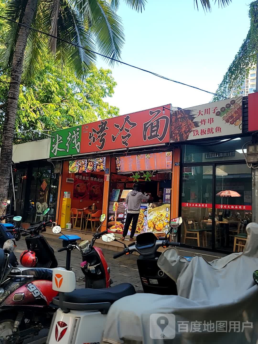 十叁烤冷面(金鸡岭店)