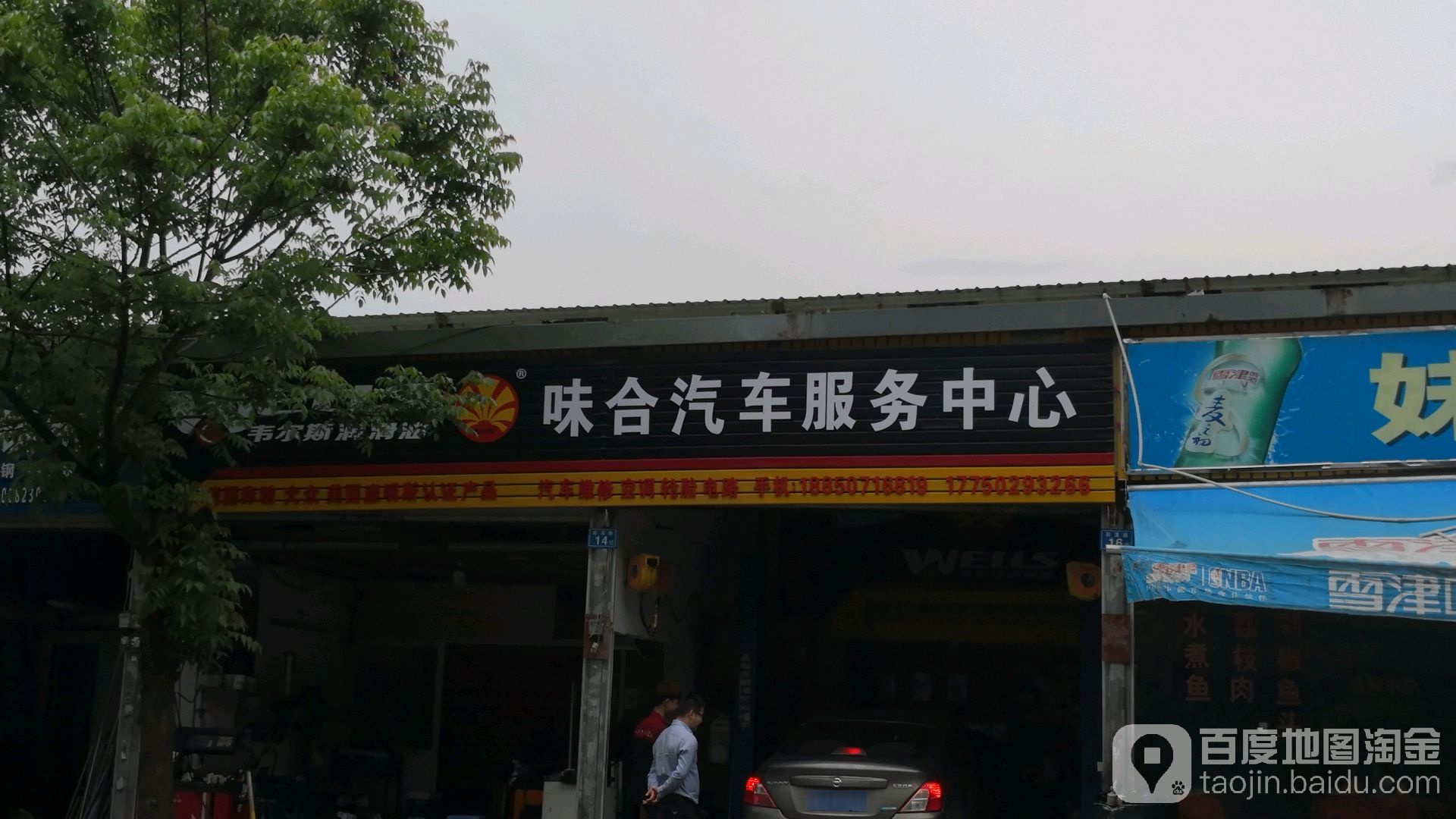 味合汽车修理