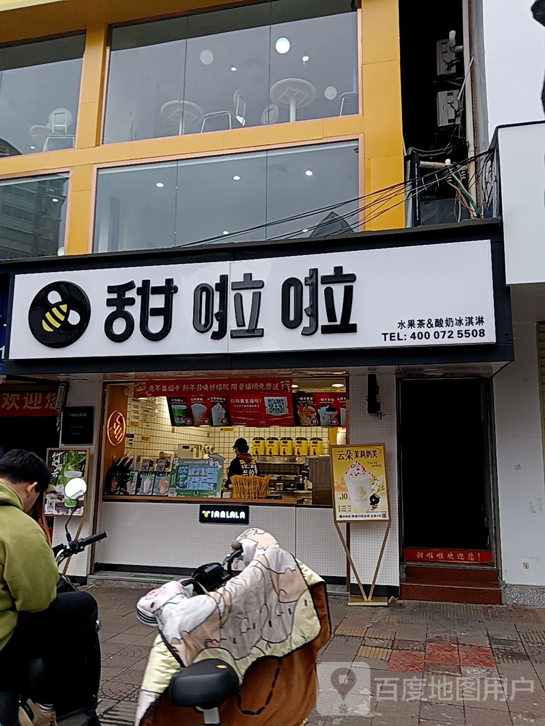 甜啦啦水果茶店&酸奶冰淇淋