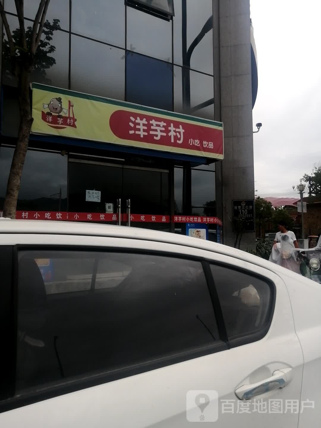洋宇村小吃饮品